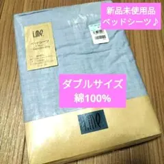 新品 i.me ベッドシーツ ダブル 綿100% ブルー