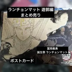 鬼滅の刃 遊郭編 ランチョンマット ufo Cafe table まとめ売り