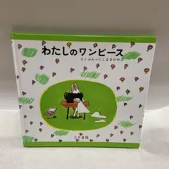 わたしのワンピース 絵本 にしまきかやこ こぐま社