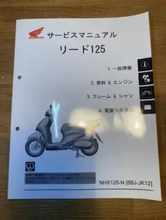 HONDA リード125 JK12 サービスマニュアル HONDA リード125 JK12 サービスマニュアル