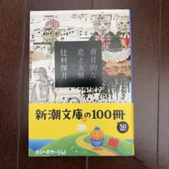 盲目的な恋と友情 辻村深月 新潮文庫