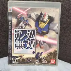 ガンダム無双 プレイステーション3