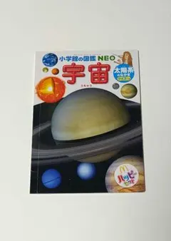 小学館の図鑑NEO 宇宙 マクドナルド ハッピーセット