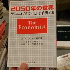 2050年の世界 : 英『エコノミスト』誌は予測する