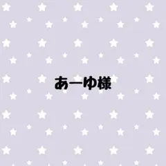 あーゆ様