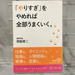 「やりすぎ」をやめれば全部うまくいく。 西脇俊二 PHP研究所 著