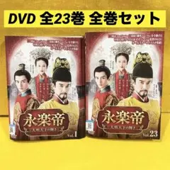 DVD 永楽帝　全２３巻 永楽帝 〜大明天下の輝き〜 【全23巻】 レンタル版DVD 全巻セット