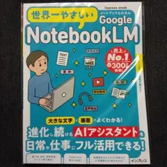 【新品】世界一やさしいGoogle NotebookLM