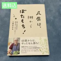 人生は、棚からぼたもち! 86歳・料理研究家の老後を楽しく味わう30のコツ