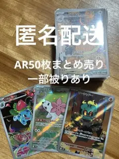 ポケモンカード　ARまとめ売り　50枚　マーシャドー　シェイミ　フシギソウ