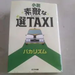 2025年最新】素敵な選TAXIの人気アイテム - メルカリ