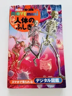 人体のふしぎ　講談社の動く図鑑　MOVE mini 初版本