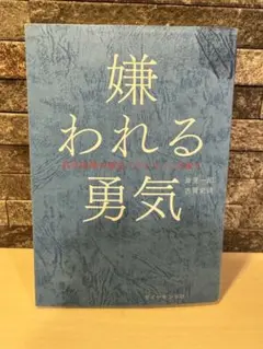 嫌われる勇気 岸見一郎, 古賀史健