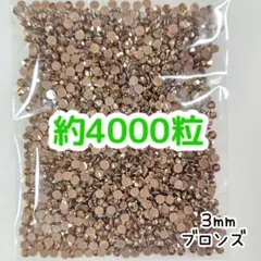 約4000粒 高分子ストーン ３mm（ブロンズ）デコうちわ デコパーツ ネイル