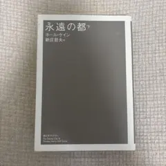 永遠の都 下 ホール・ケイン 潮文学ライブラリー