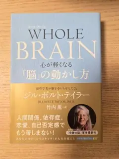 WHOLE BRAIN(ホール・ブレイン) 心が軽くなる「脳」の動かし方