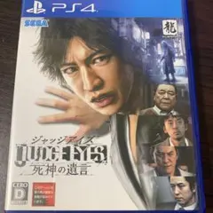 PS4 JUDGE EYES：死神の遺言