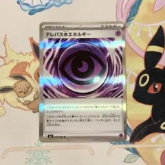 ポケカ ムニキスゼロ テレパス超エネルギー