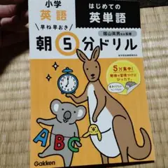 小学校 英語 はじめての 英単語 朝 5分ドリル