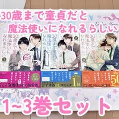 2026年最新】30歳まで童貞だと魔法使いになれるらしい14巻の人気