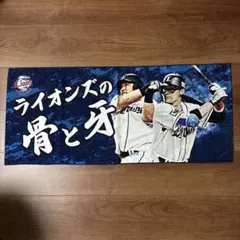 西武ライオンズ 応援タオル 骨と牙　中村剛也　栗山巧のサムネイル