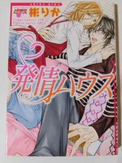 B21 発情ハウス 彬りか BL漫画　利久BL ボーイズラブ漫画