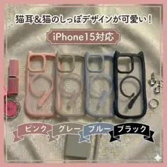 猫耳＆しっぽ iPhone15ケース MagSafe対応 透明 くすみカラーのサムネイル