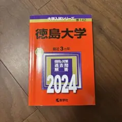 徳島大学 2024年版 大学入試シリーズ 赤本 教学社のサムネイル