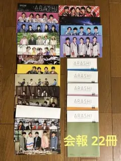 嵐 会報 22冊 まとめ売り