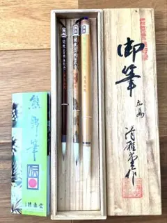 清雅堂熊野筆3本セット　未使用