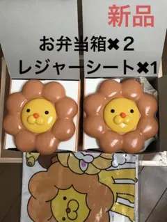 新品未使用ミスドポンデライオンのお重箱　小物入　お弁当箱　2個　レジャーシート