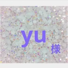 専用