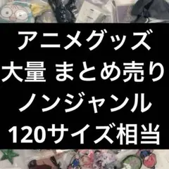 ① アニメグッズ まとめ売り 大量 ノンジャンル 雑貨 250点以上