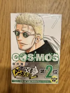 COSMOS 7巻 田村隆平 新品未開封のサムネイル