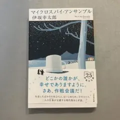 マイクロスパイ・アンサンブル
