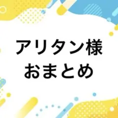 アリタン様おまとめページ