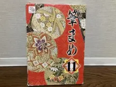 筆まめVer11 CD-ROM 3枚組