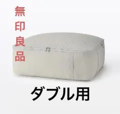 【無印良品】高さが変えられるふとん収納袋 ダブル用のサムネイル