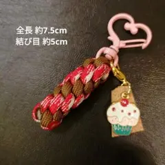 ⑳【444円商品３つ999円】カップケーキ チャーム パラコード キーホルダー