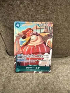 ワンピースカード 世界最強の戦士　ラッキー・ルウ R OP17-033