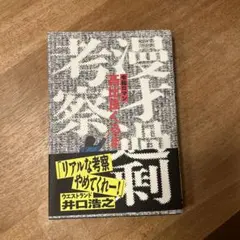 千原ジュニア 物語る & 高比良くるま　漫才過剰考察　サイン本セット 漫才過剰考察 / 高比良 くるま【著】 - 紀伊國屋書店ウェブストア