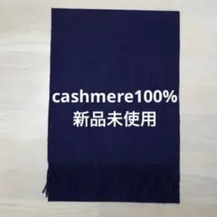 【早い者勝ち】カシミヤ100%マフラー