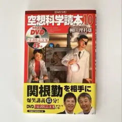 空想科学読本10 DVD付き