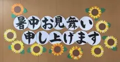 壁面飾り【暑中お見舞い申し上げます】夏 ７月 8月のサムネイル