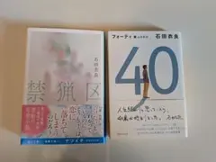 禁猟区　40翼ふたたび　石田衣良　文庫本2冊セット