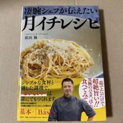 凄腕シェフが伝えたい月イチレシピ