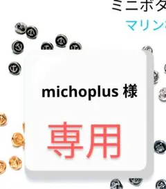 michoplus 様　専用ページ
