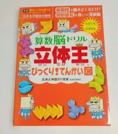 算数脳ドリル 立体王 点つなぎだんめん図編 - メルカリ
