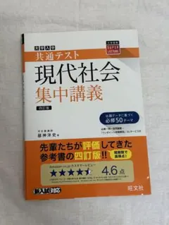 大学入学共通テスト 現代社会 集中講義 四訂版