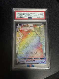 ピカチュウVMAX HR 【PSA10】